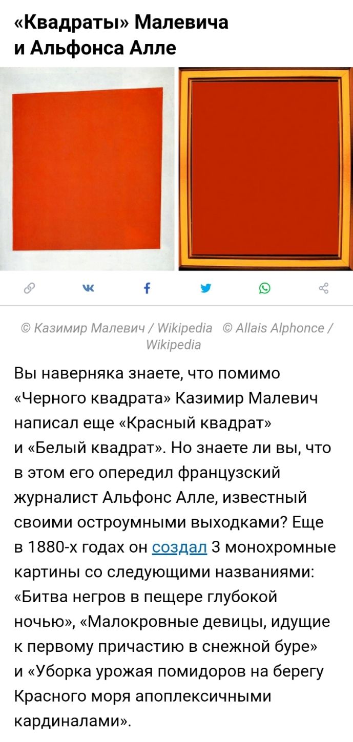 Квадраты Малевича и Альфонса Алле Вы наверняка знаете что помимо Черного квадрата Казимир Малевич написал еще Красный квадрат и Белый квадрат Но знаете ли вы что в этом его опередил французский журналист Альфонс Алле известный своими остроумными выходками Еще в1880х годах он щдщ 3 монохромные картины со следующими названиями Битва негров в пещере глубокой ночью Малокровные девицы идущие к первому 