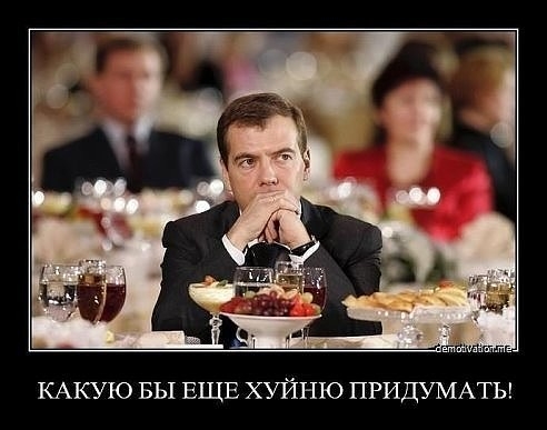 КАКУЮ БЫ ЕЩЕ ХУЙНЮ ПРИДУМАТЬ