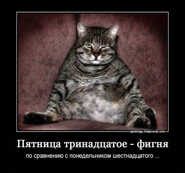Пятница тринадцатое фигня ПО сравнению О понедельникам ШЕСТНЗДЦВТОГО