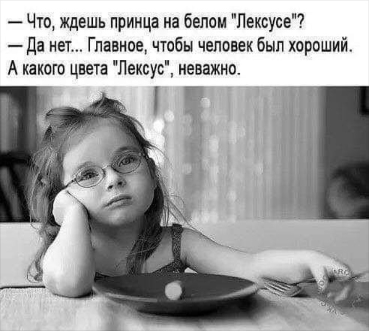 Что ждешь принца на белом Лексуса Да нет Главное чтобы человек был хороший