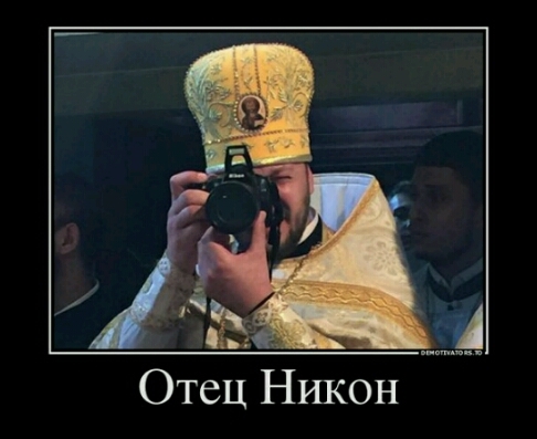 1 Отец Никон