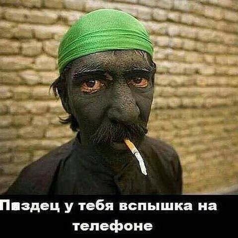 здец у тебя вспышка на телефоне