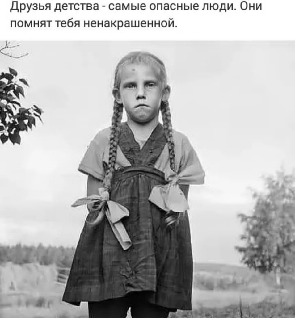 Друзья детства самые опасные люди Они помнят тебя ненакрашенной Ё