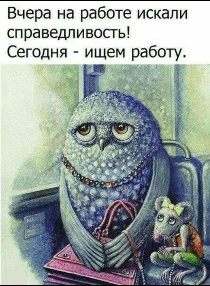Вчера на работе искали справедливость Сегодня ищем работу Ё