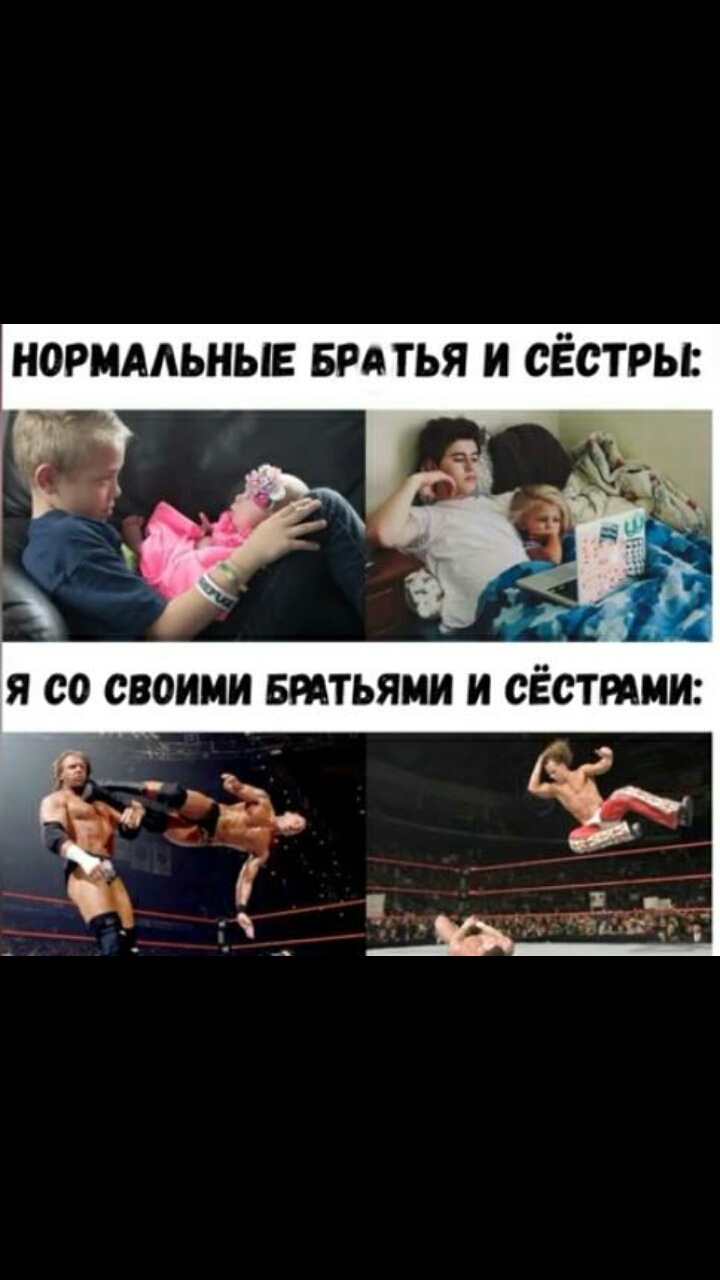 НОРМАЛЬНЫЕ БРА ТЬЯ И СЁСТРЫ
