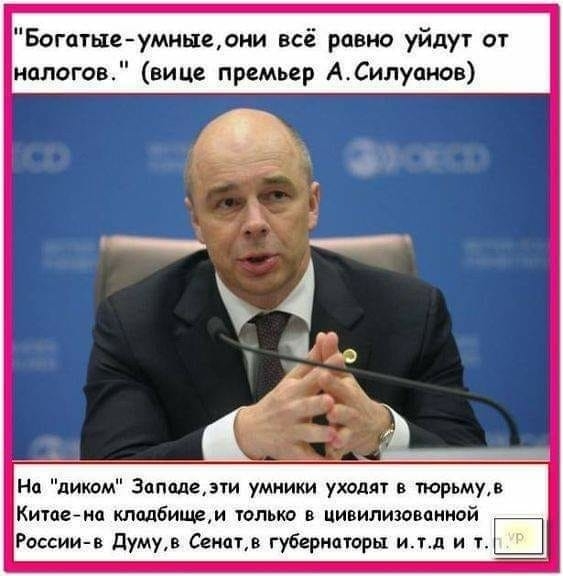 Богптые умныеони всё равно уйдут от вице премьер АСилуанов На диком Заполедти умники уходят в тюрьмув Китаека клддбищдм только в цивилиювпииой России в думув Сената губернаторы итд и т