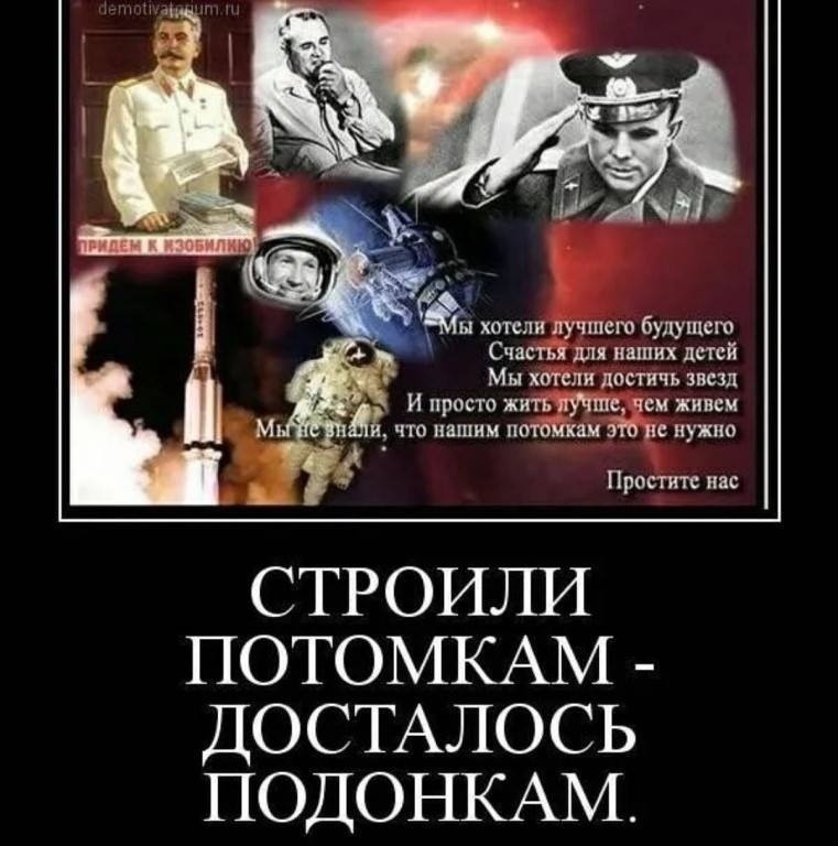 і хотели лучшем будущего Счастья для наших детей Мы хмеля достичь звезд И просто жить тыс чем живем что пашни потбккаи 3 не нужно Простите пас СТРОИЛИ ПОТОМКАМ ДОСТАЛОСЬ ПОДОНКАМ