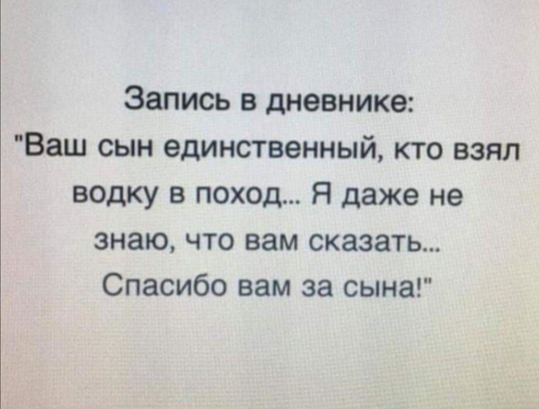 Запись в дневнике Ваш сын единственный кто взял водку в поход Я даже не знаю что вам сказать Спасибо вам за сына