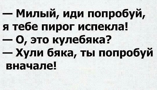 Милый иди попробуй я тебе пирог испекла О это кулебяка Хули бяка ты попробуй вначале