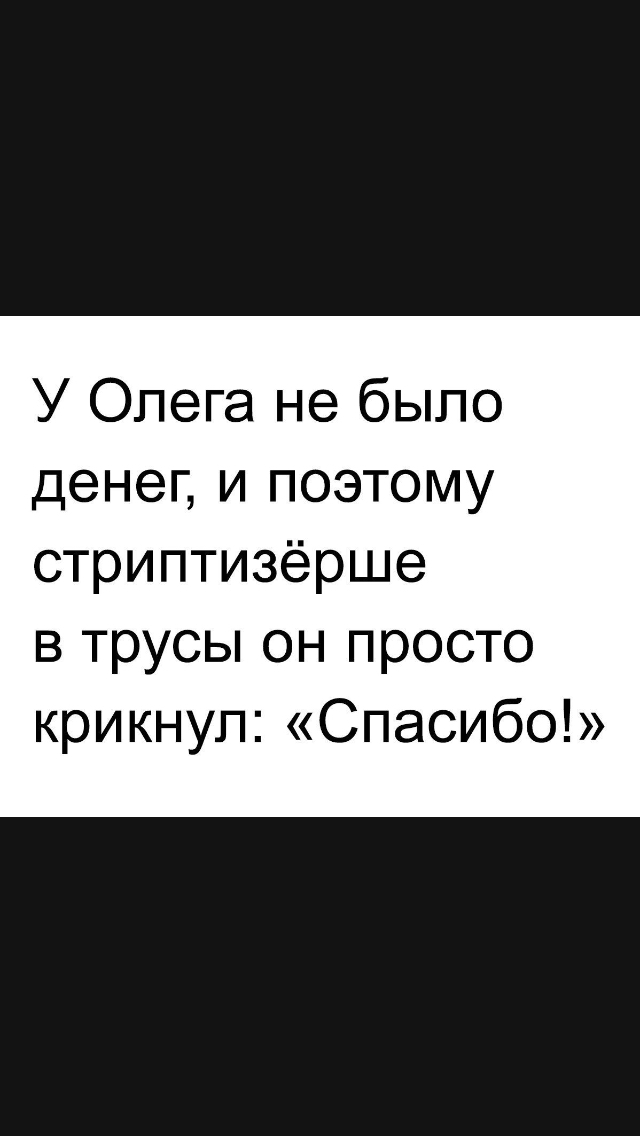 У Олега не было денег и поэтому стриптизёрше в трусы он просто крикнул Спасибо