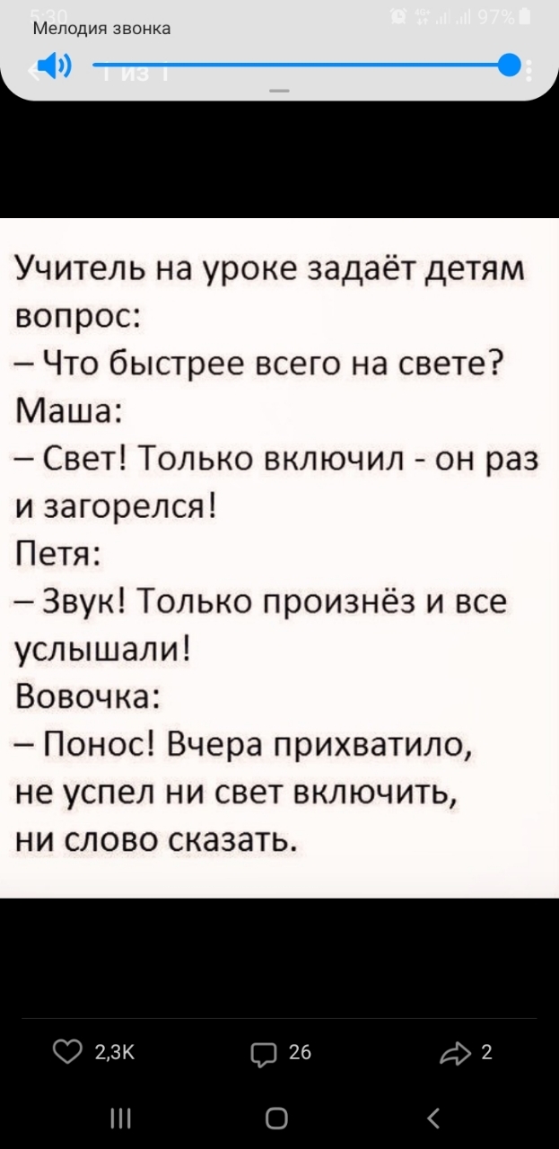 Мелодия звонка Учитель на уроке задаёт детям вопрос Что быстрее всего на свете Маша Свет Только включил он раз и загорелся Петя Звук Только произнёз и все услышали Вовочка Понос Вчера прихватило не успел ни свет включить ни слово сказать