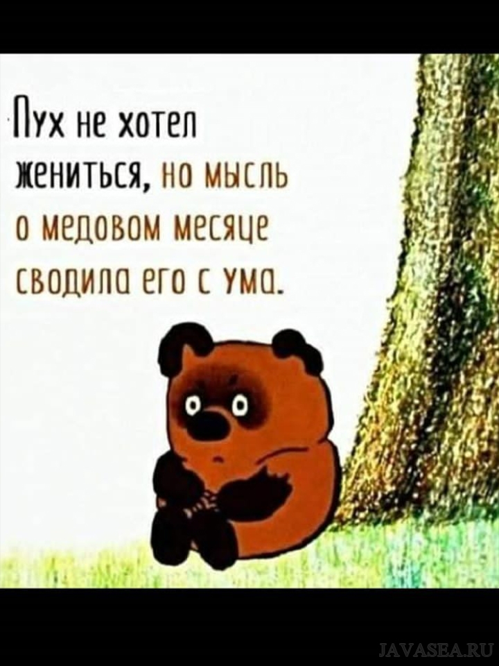 НО МЫШЬ МЕЗСЯЦЕ Пух не хотеп жениться меловоъ водица его с ума 0