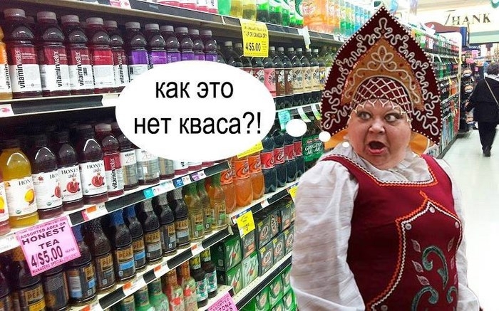 как это _ нет кваса