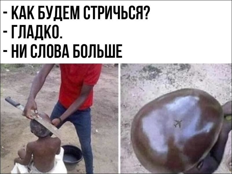 КАК БУДЕМ СТРИЧЬСЯ ГЛАДКП НИ СЛОВА БОЛЬШЕ