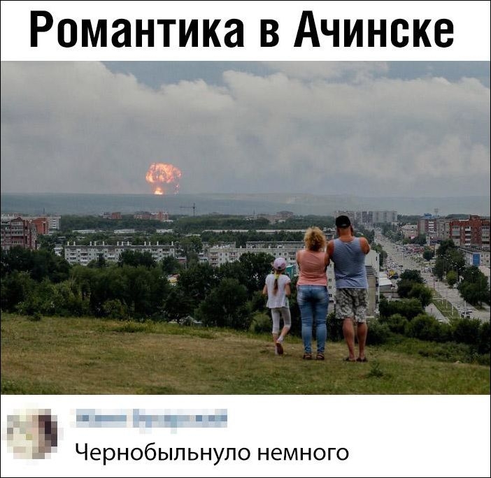 Романтика в Ачинске Чернобыльнуло немного