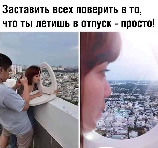 Заставить всех поверить в то что ты летишь в отпуск просто