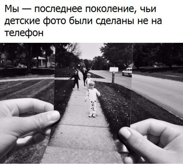 Мы последнее поколение чьи детские фото были сделаны не на телефон