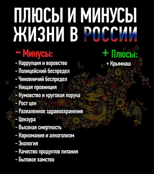 ПЛЮСЫ И МИНУСЫ ЖИЗНИ В РОССИИ Минусы Плюсы Коррупция и ворпвпво Крыниаш Полицейский Беспредел Чииовиичий беспредел Нищая провинции Кумошво и крупная порука Рост цен Развалеииое здравоотиеиие Цензура Высокая термос ть Наркомания и алкоголизм Экология Качвсгво продукт линиия Бьповов ханств