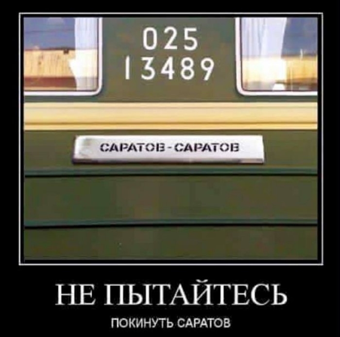 СДРТОЕ САРАТОЕ НЕ ПЫТАЙТЕСЬ ПОКИНУТЬ САРАТОВ