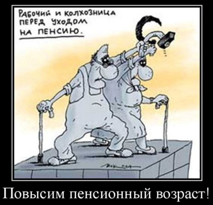 РАсочиь и колхоЗмицА пЕРЕд диодам НА пенсию Повысим пенсионный возраст