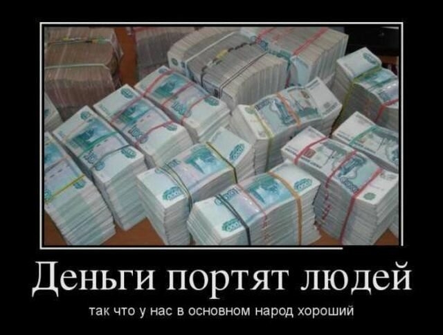 Деньги портят людей ТЗК ЧТО У нас В ОСНОВНОМ народ ХОРОШИЙ