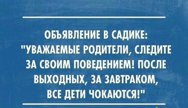 ОБЪЯВЛЕНИЕ В САДИКЕ УВАЖАЕМЫЕ РОДИТЕЛИ СЛЕдИТЕ ЗА СВОИМ ПОВЕДЕНИЕМ ПОСЛЕ ВЫХОДНЫХ ЗА ЗАВТРАКОМ ВСЕ дЕТИ ЧОКАЮТСЯ