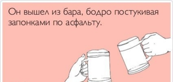 Он выше из бара бодро постукивая запонками по асфаьту