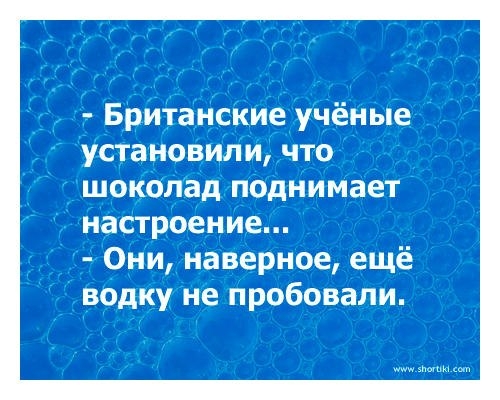 Британские учёные установили что шоколад поднимает настроение Они наверное ещё водку не пробовали