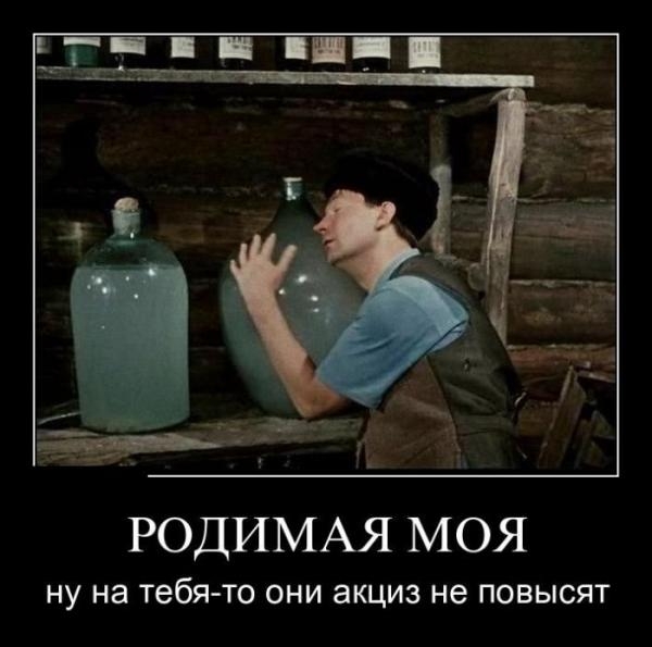 РОДИМАЯ моя НУ НЗ тебя то ОНИ акциз не ПОВЫСЯТ
