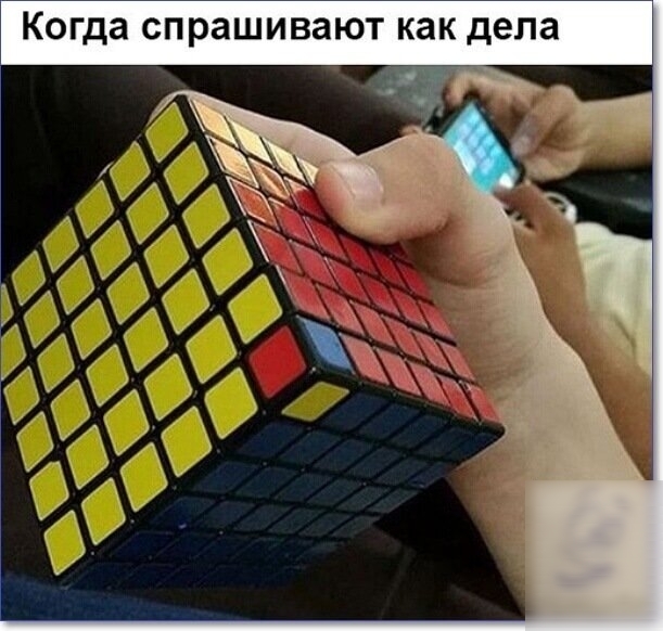 Когда спрашивают как дела