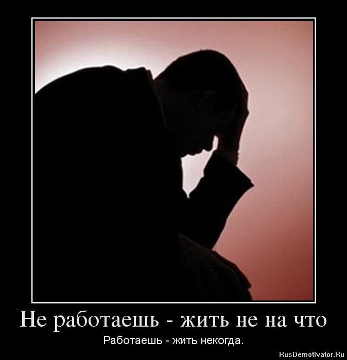 НС работаешь ЖИТЬ НС на ЧТО Работаешь жить некогда ппзвьшпсішшвп