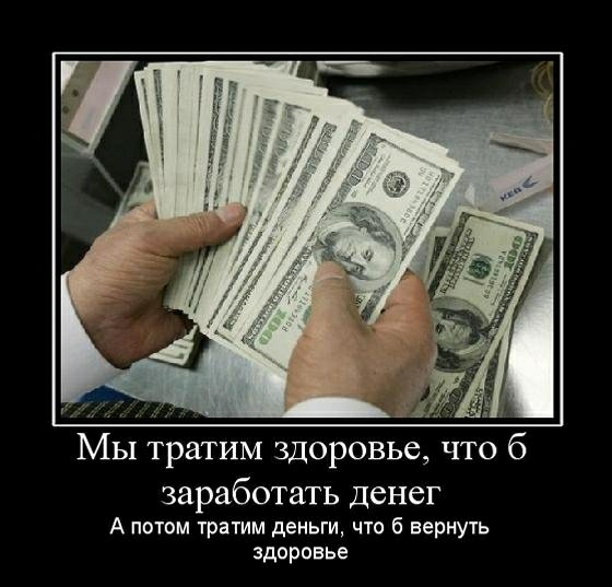 заработать денег А потом тра тм деньги что б вернуть здоровье