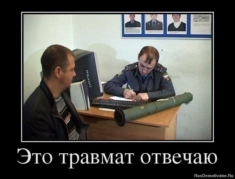 Это травмат отвечаю