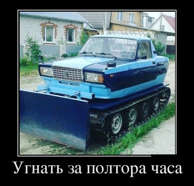 Угнать за полтора часа