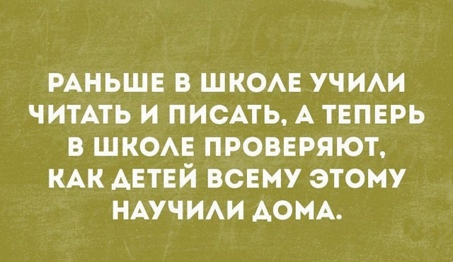 РАНЬШЕ В ШКОАЕ УЧИАИ ЧИТАТЬ И ПИСАТЬ А ТЕПЕРЬ В ШКОАЕ ПРОВЕРЯЮТ КАК АЕТЕЙ ВСЕМУ ЭТОМУ НАУЧИАИ АОМА