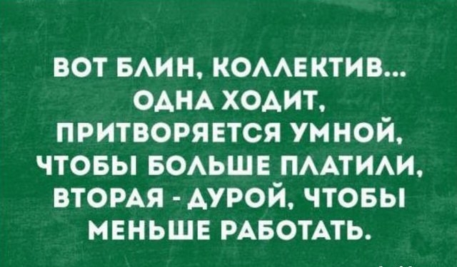 вот БАИН компактна ОАНА ходит притворяется умной чтовы БОАЬШЕ ПААТИАИ ВТОРАЯ АУРОЙ чтовы меньше РАБОТАТЬ