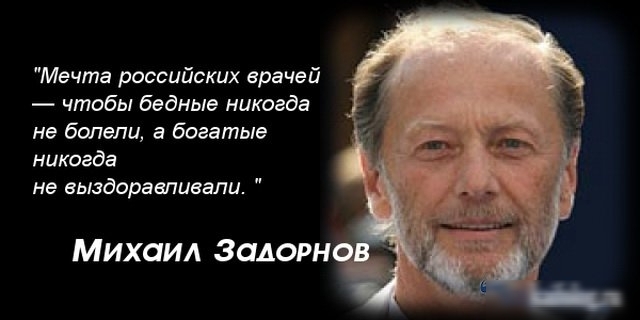 Мечта российских врачей чтобы бедные никогда не болели а богатые никогда не выздоравливапи МИХЦИА 3 ОДОРН