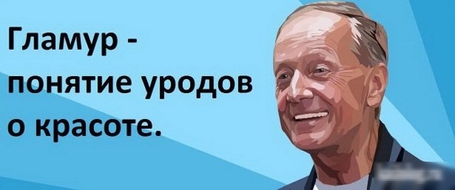 Гламур понятие уродов о красоте