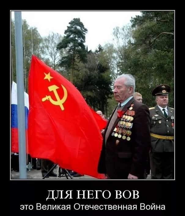 ш ДЛЯ НЕГО ВОВ это Великая Отечественная Война