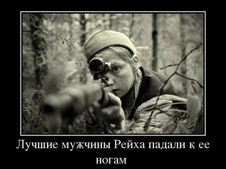 Лучшие мужчины Рейха падали К ее ногам