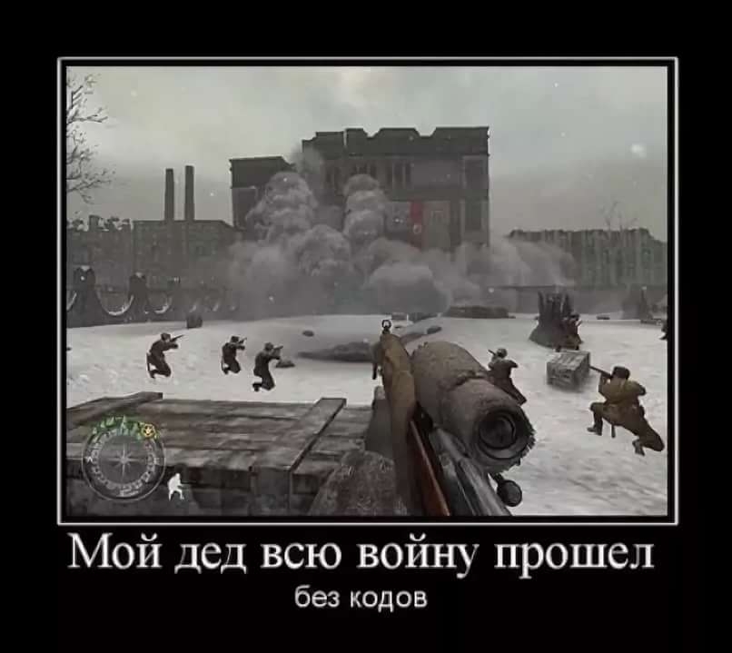 _іі _ Мой дед всю войну прошел без кодов