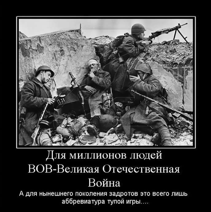 ВОВВеликая Отечественная Война А для нынешнего поколения задротов это всего лишь аббревиатура тупой игры