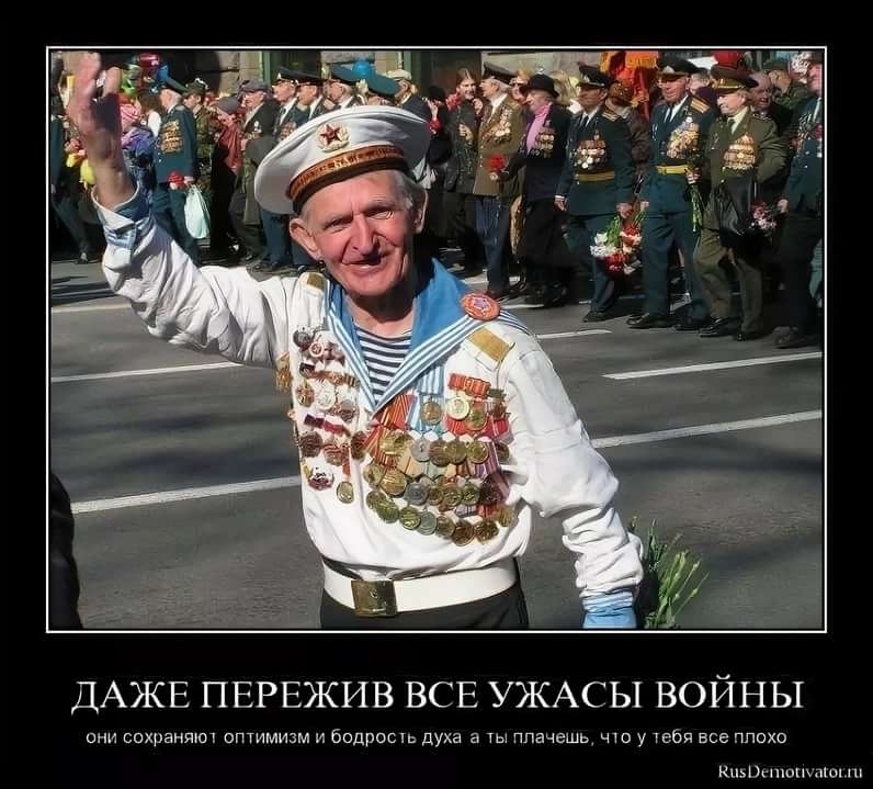 ДАЖЕ ПЕРЕЖИВ ВСЕ УЖАСЫ ВОЙНЫ они сохраняю оптимизм и бодросп духа в плачешь о у ты все плохо киьшпюшпюц
