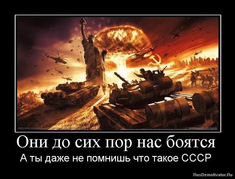 Они до сих пор нас боятся Аты даже не помнишь что такое СССР ппзвьшпсішшвп