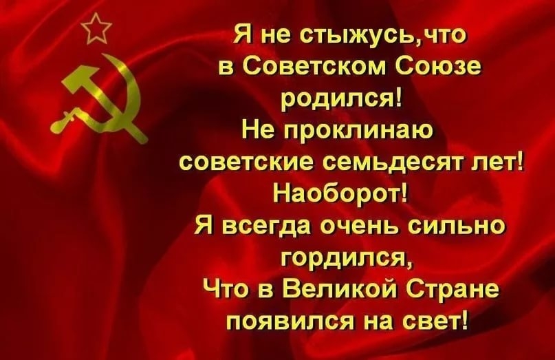 я Я не стыжусьчто в Советском Союзе родился Не проклинаю советские семьдесят лет Наоборот Я всегда очень сильно гордился Что в Великой Стране появился на свет