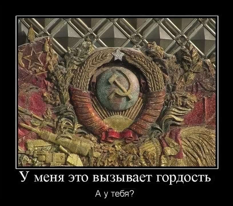 У меня это вызывает гордость А у тебя
