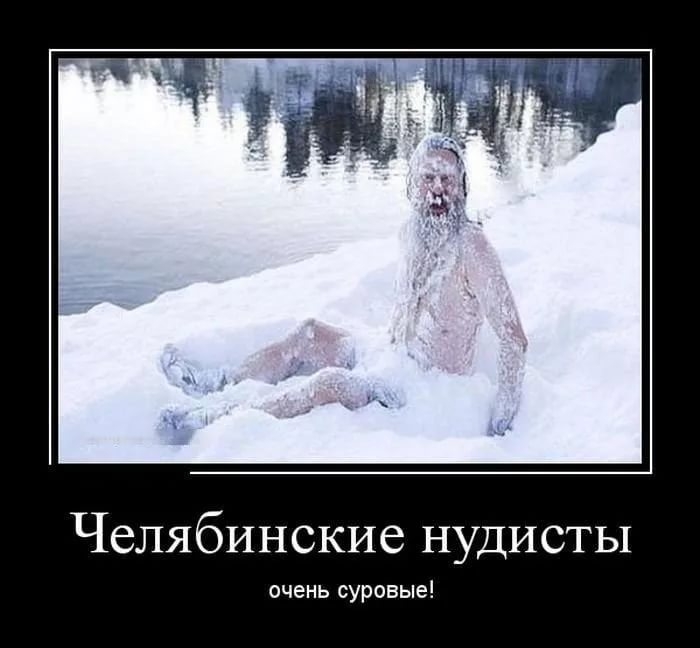 Челябинские нудисты очень суровые