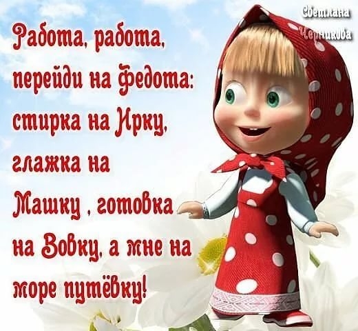 Работа работа перейди на ёэедота стирка на глажка на Жашкц готобка на ёобиц а мне на торе пцтёбъщ __ А
