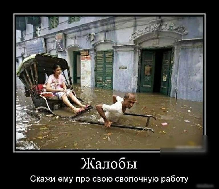Жалобы Скажи ему про свою сволочную работу