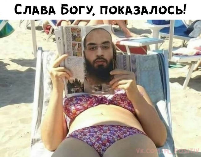 СЛАВА БОГУ ПОКАЗАЛОСЬ